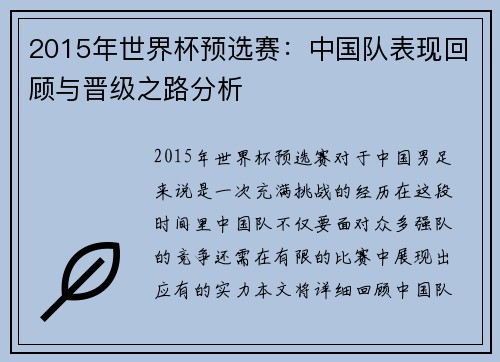 2015年世界杯预选赛：中国队表现回顾与晋级之路分析