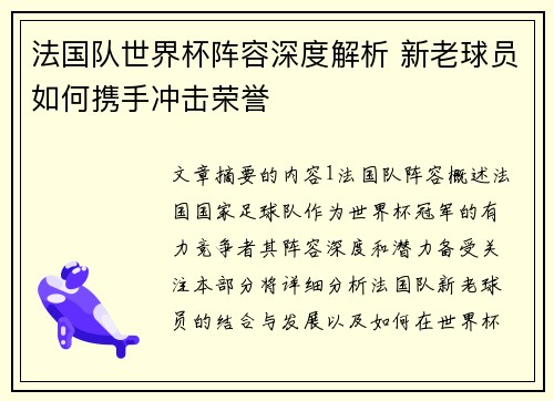 法国队世界杯阵容深度解析 新老球员如何携手冲击荣誉