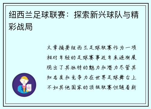 纽西兰足球联赛：探索新兴球队与精彩战局