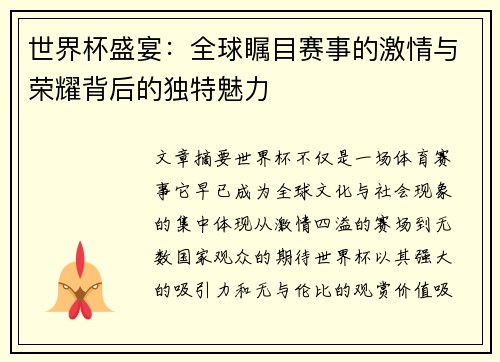 世界杯盛宴：全球瞩目赛事的激情与荣耀背后的独特魅力