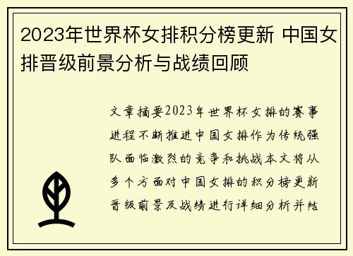 2023年世界杯女排积分榜更新 中国女排晋级前景分析与战绩回顾