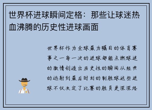 世界杯进球瞬间定格：那些让球迷热血沸腾的历史性进球画面