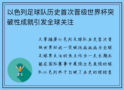 以色列足球队历史首次晋级世界杯突破性成就引发全球关注