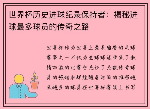 世界杯历史进球纪录保持者：揭秘进球最多球员的传奇之路