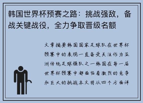 韩国世界杯预赛之路：挑战强敌，备战关键战役，全力争取晋级名额